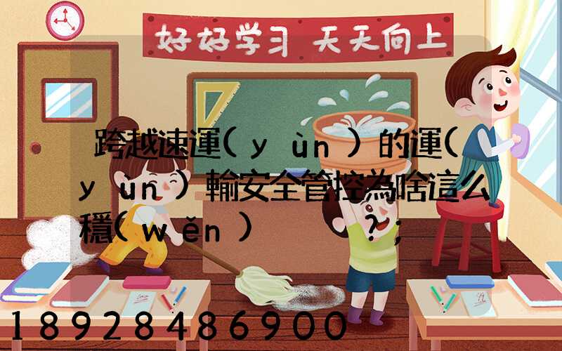 跨越速運(yùn)的運(yùn)輸安全管控為啥這么穩(wěn)？